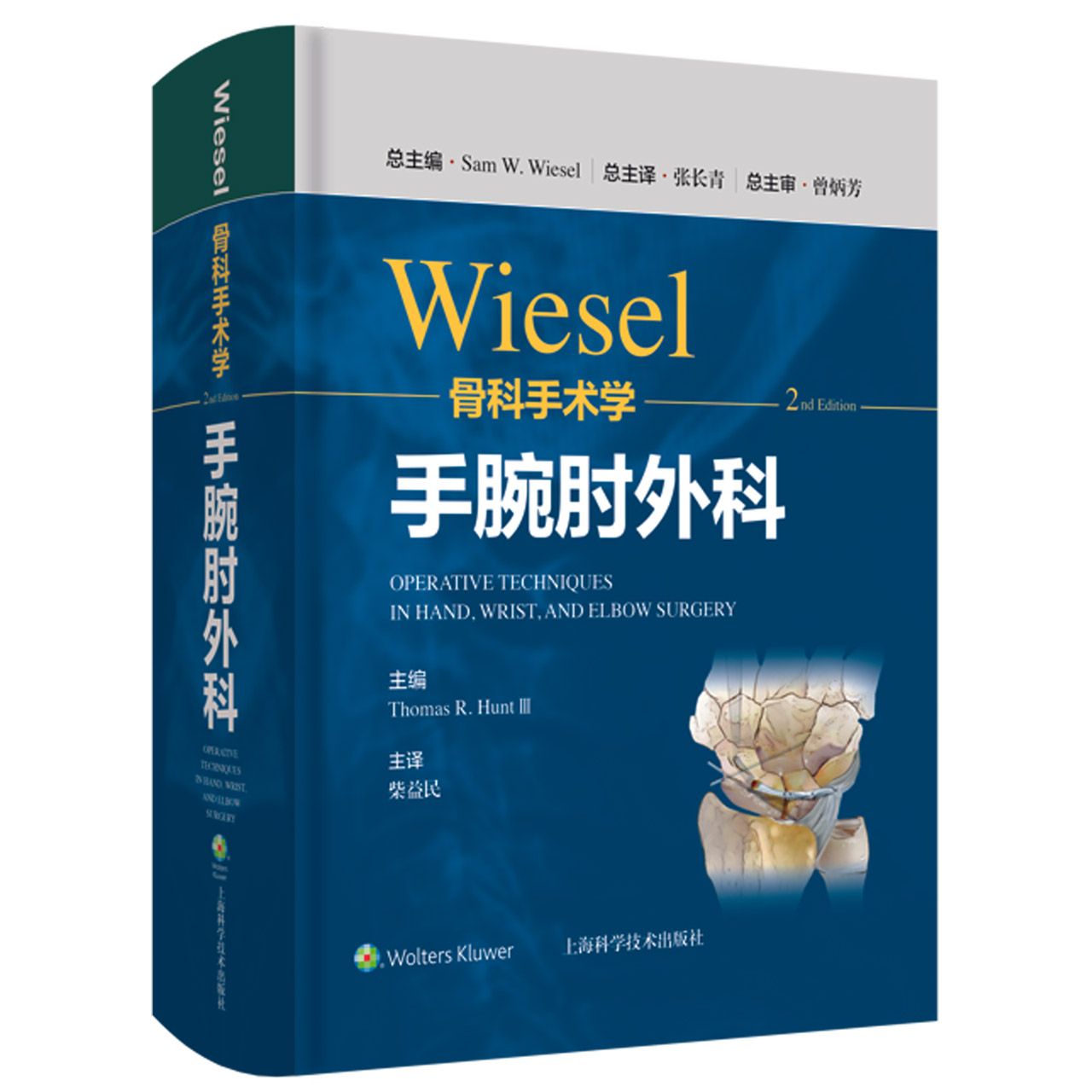 WIESEL骨科手术学·手腕肘外科