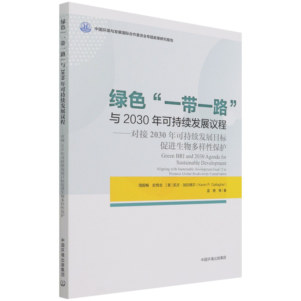 绿色“一带一路”与2030年可持续发展议程