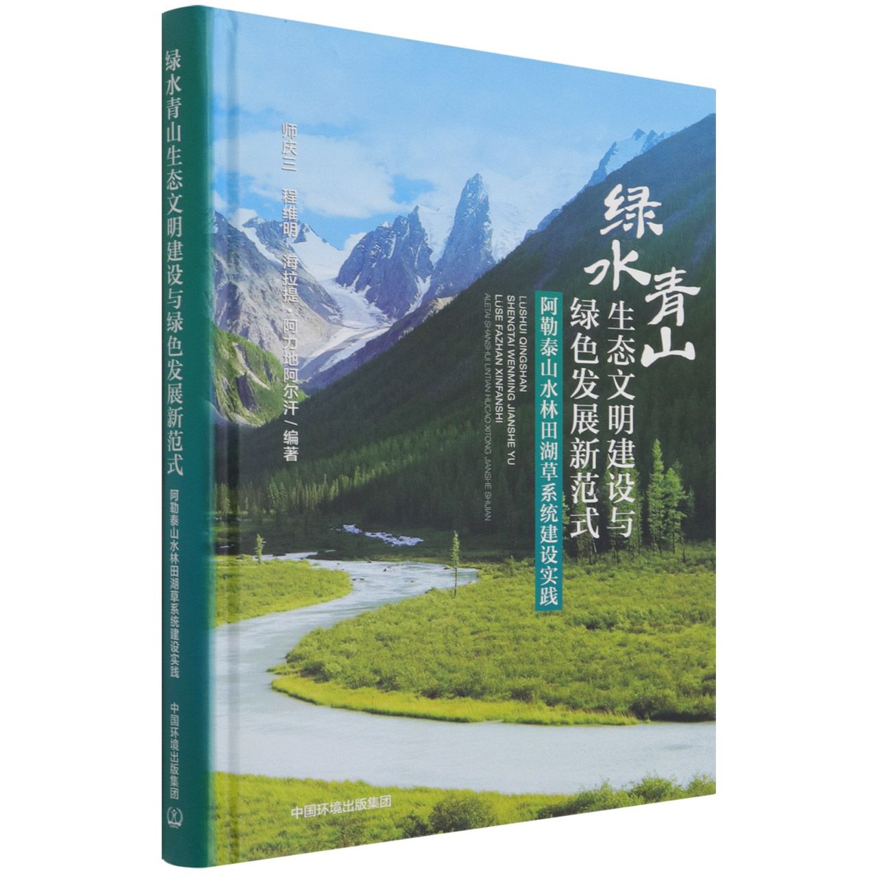 绿水青山生态文明建设与绿色发展新范式:阿泰勒山水林田湖草系统建设实践