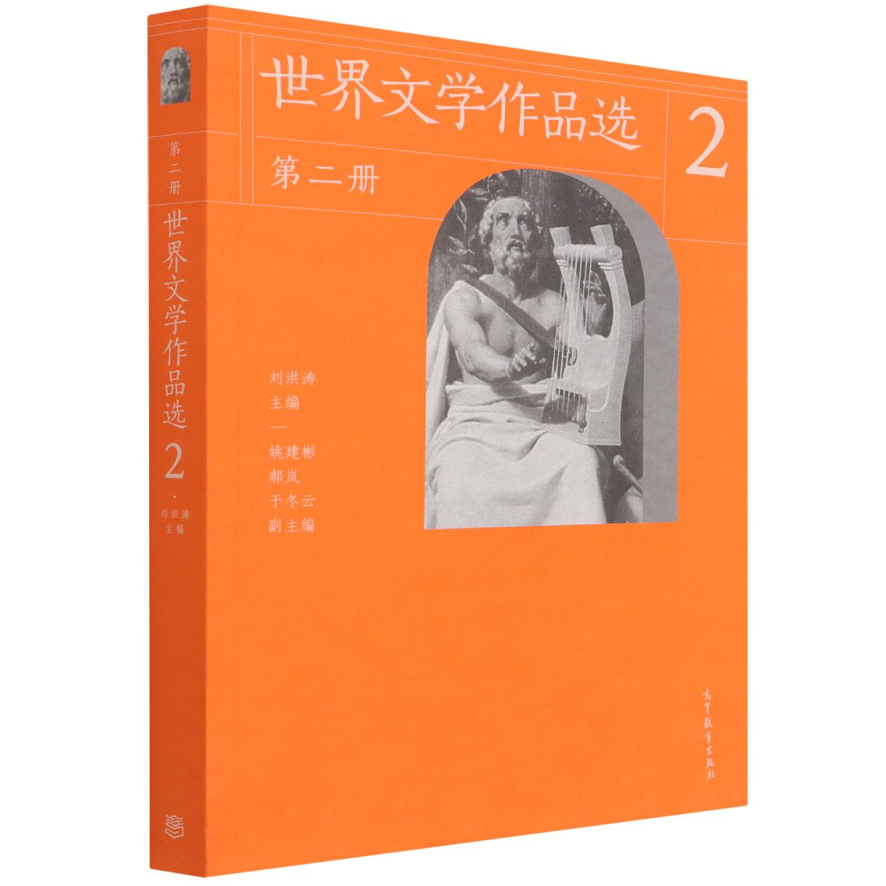 世界文学作品选（第二册）