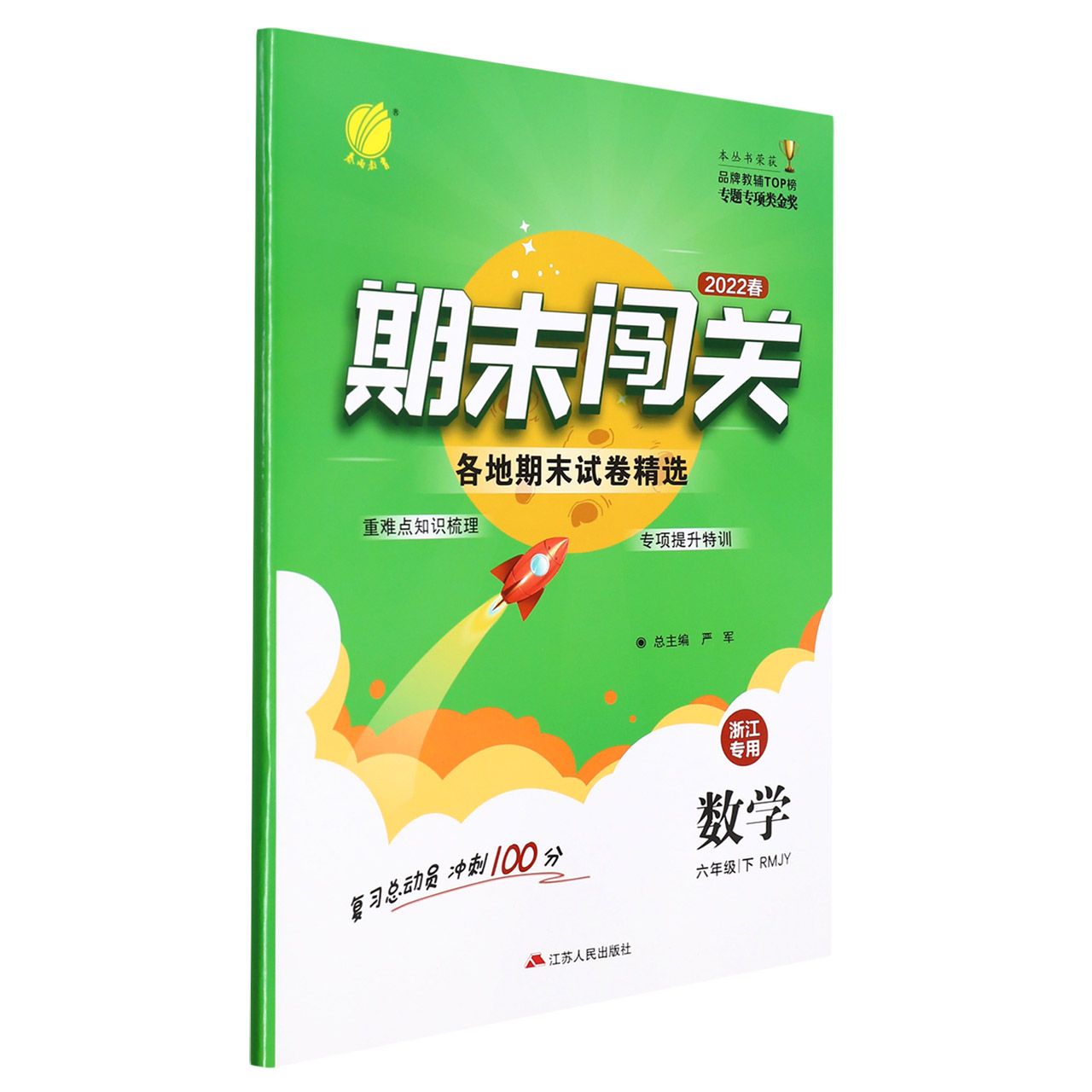 数学（6下RMJY2022春浙江专用）/期末闯关各地期末试卷精选