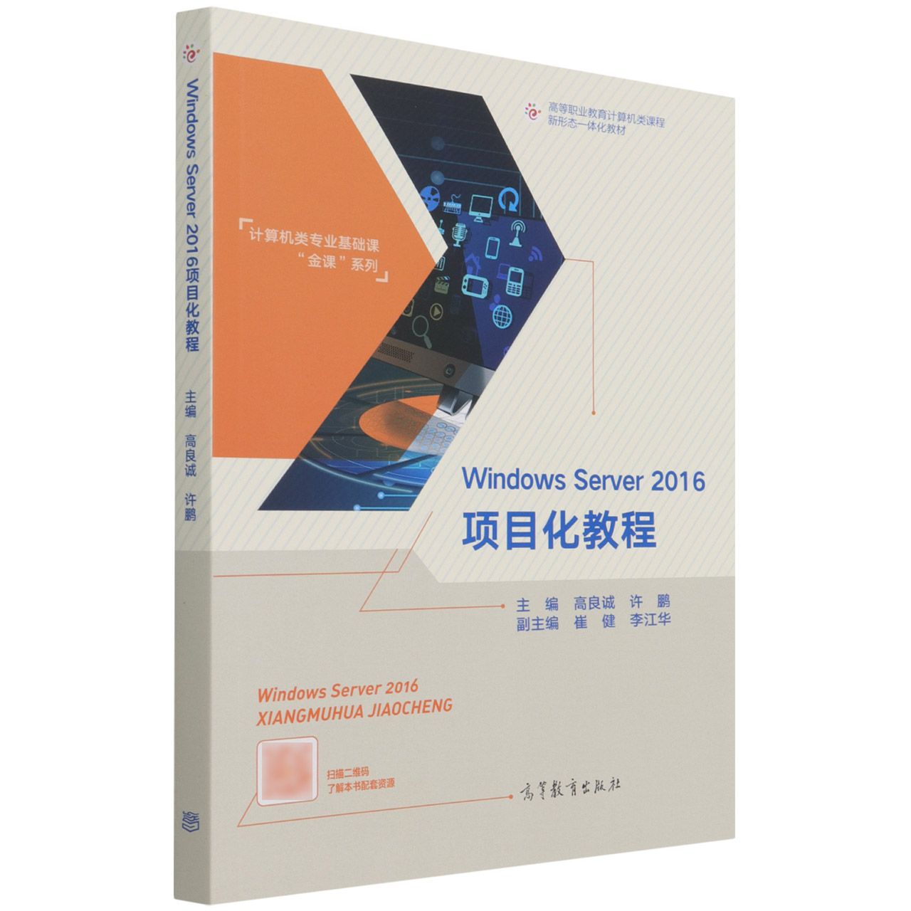 Windows Server 2016项目化教程