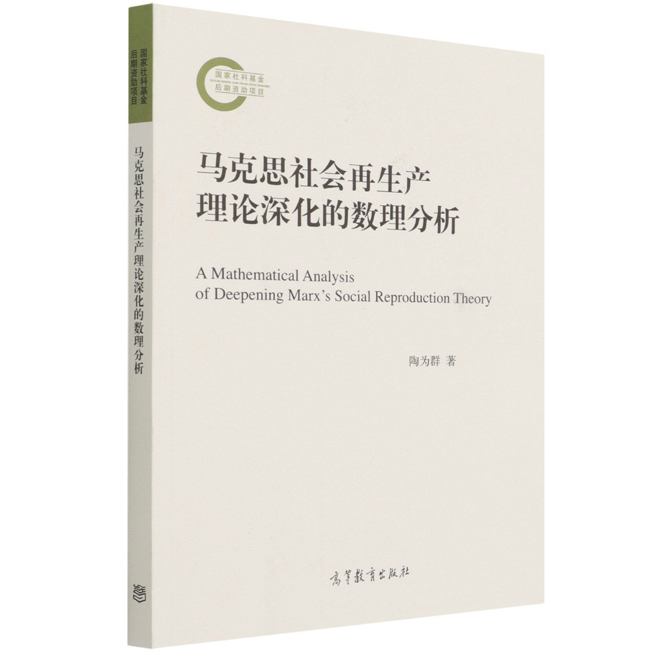 马克思社会再生产理论深化的数理分析