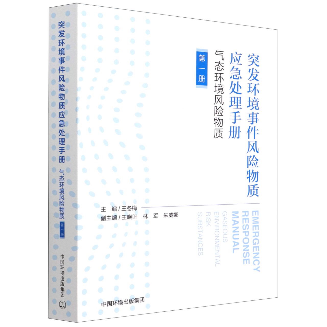 突发环境事件风险物质应急处理手册.气态环境风险物质（第一册）