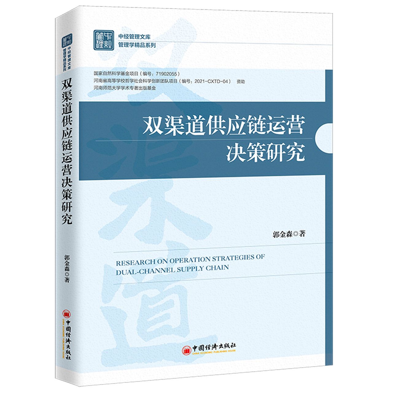 双渠道供应链运营决策研究/管理学精品系列/中经管理文库