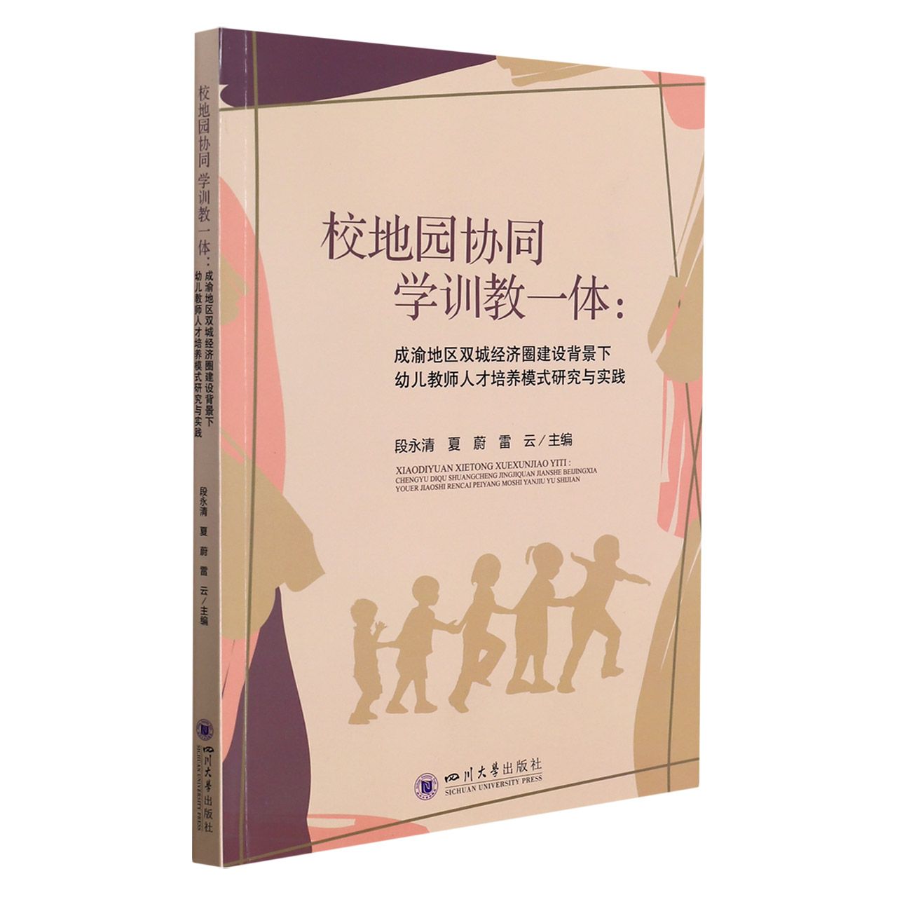 校地园协同 学训教一体：成渝地区双城经济圈建设背景下幼儿教师人才培养模式研究与实 