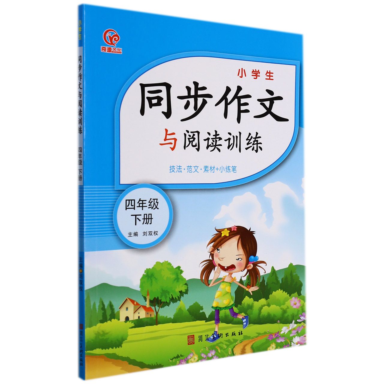 小学生同步作文与阅读训练（4下技法范文素材+小练笔）