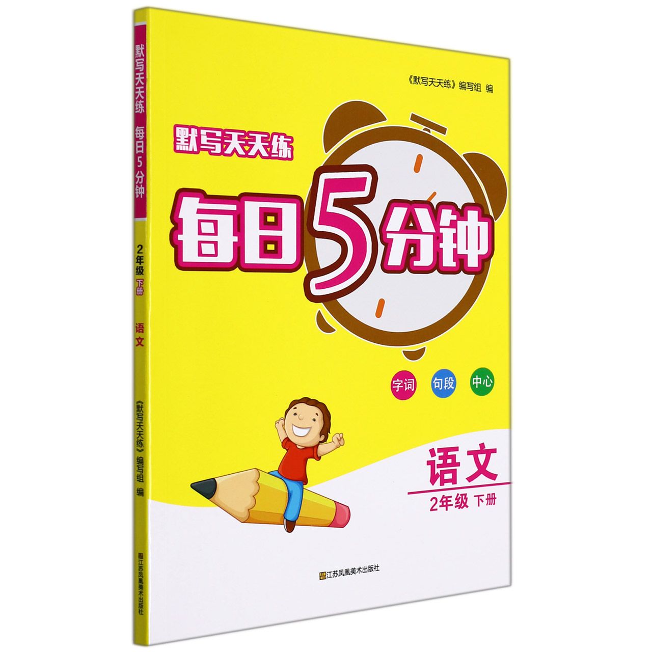 语文（2下）/默写天天练每日5分钟