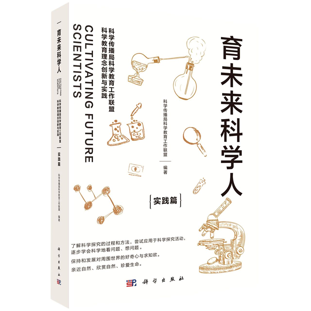 育未来科学人（科学传播局科学教育工作联盟科学教育理念创新与实践实践篇）