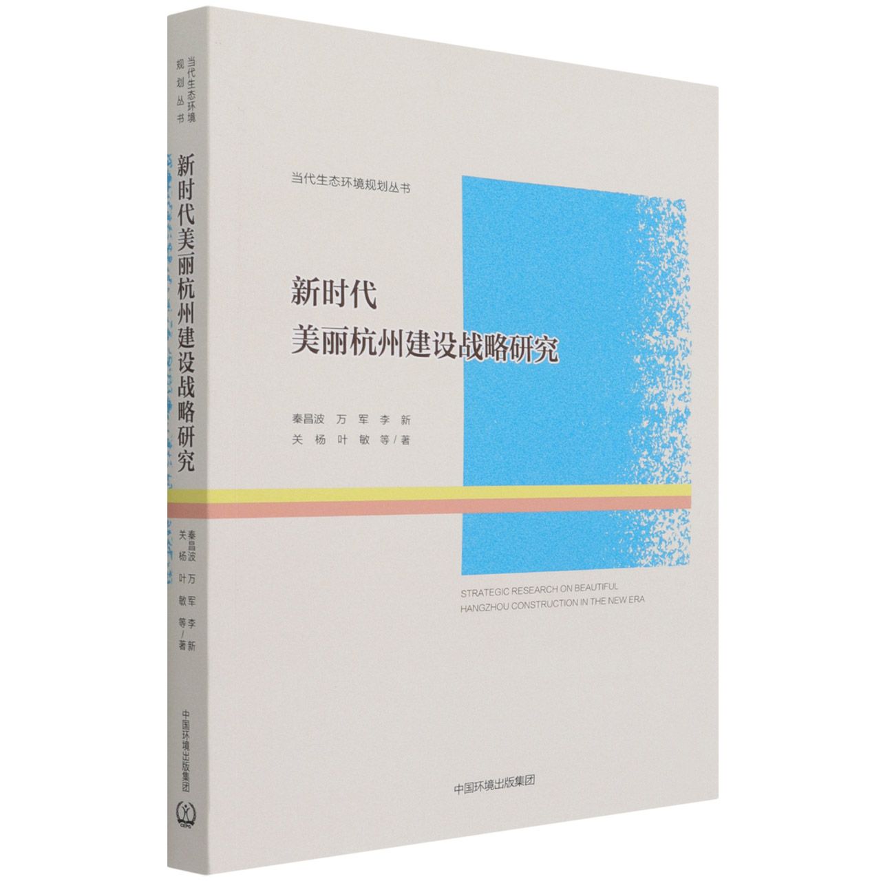 新时代美丽杭州建设战略研究