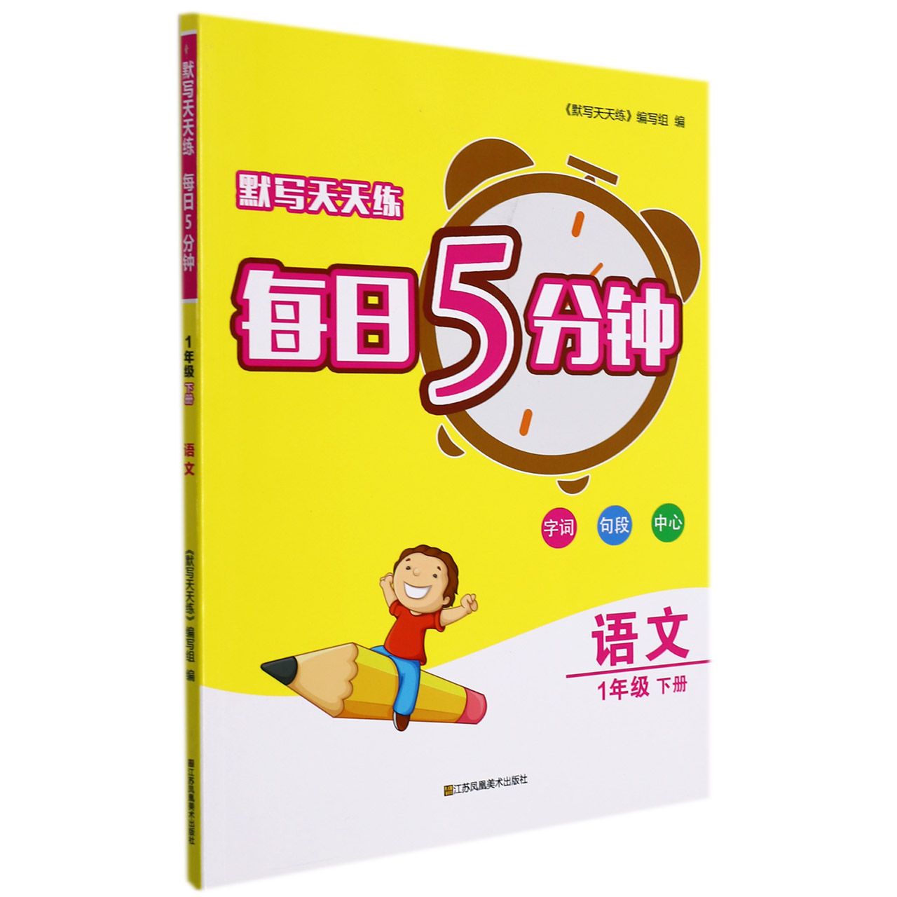 语文（1下）/默写天天练每日5分钟