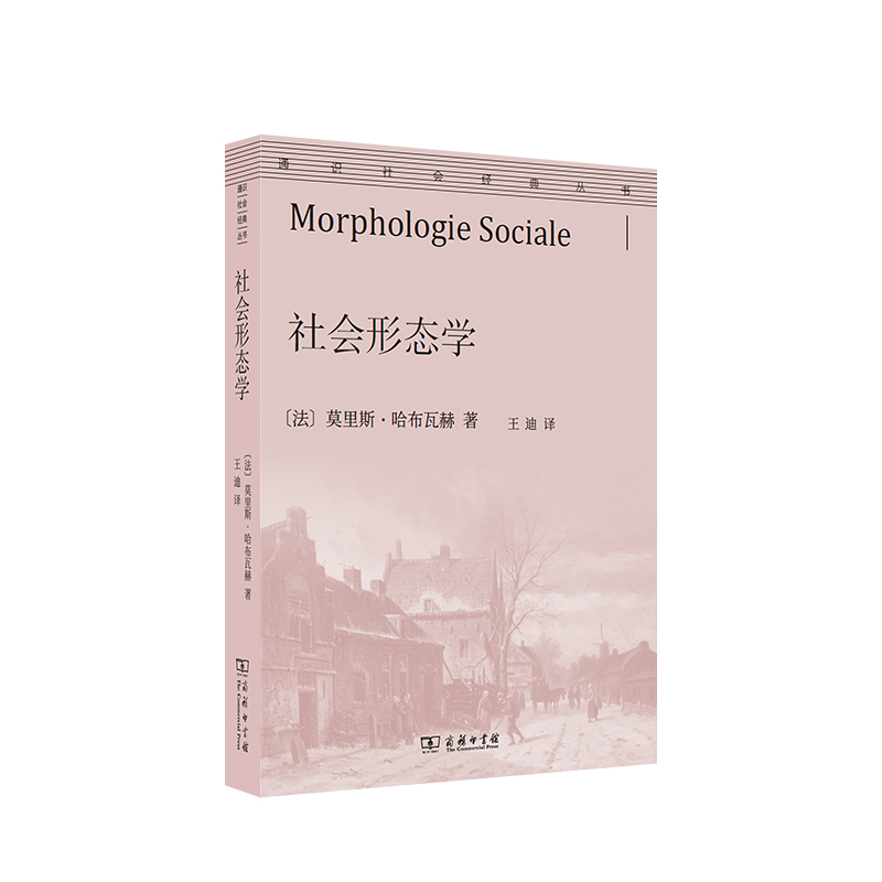 社会形态学/通识社会经典丛书