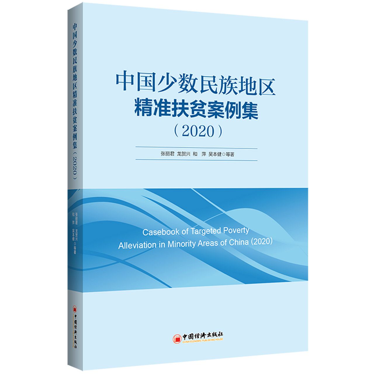 中国少数民族地区精准扶贫案例集（2020）