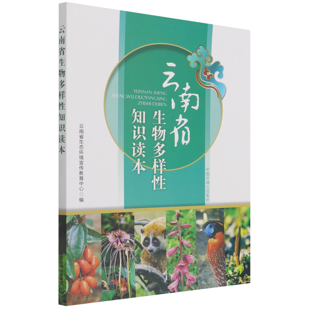 云南省生物多样性知识读本