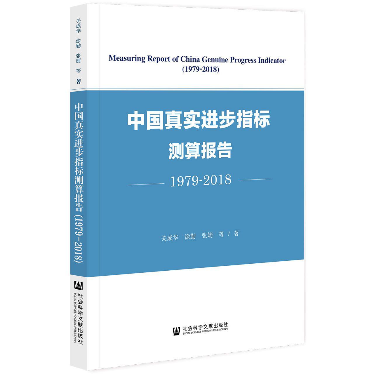 中国真实进步指标测算报告：1979-2018