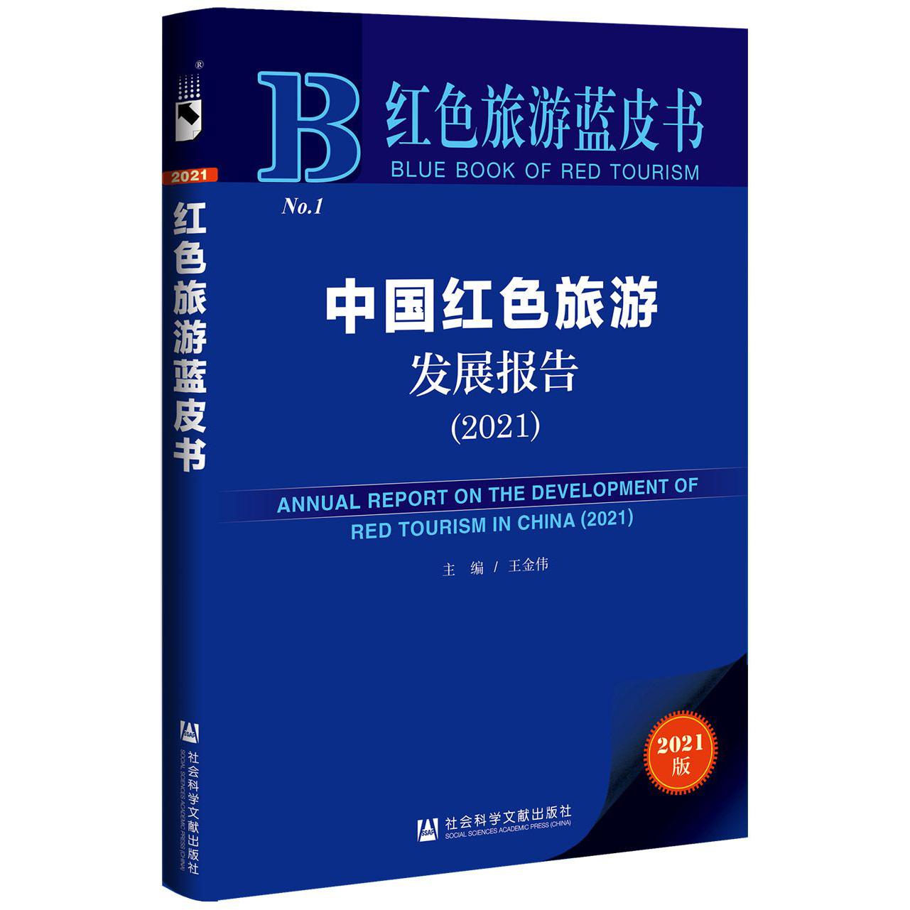 中国红色旅游发展报告（2021）
