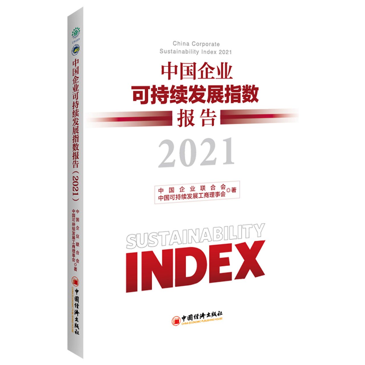 中国企业可持续发展指数报告（2021）