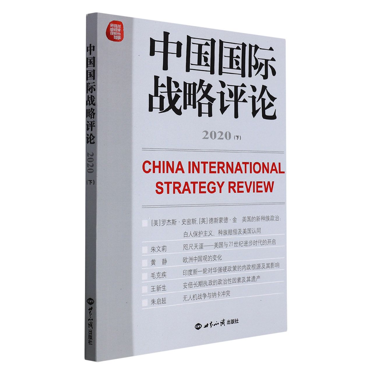 中国国际战略评论2020（下）