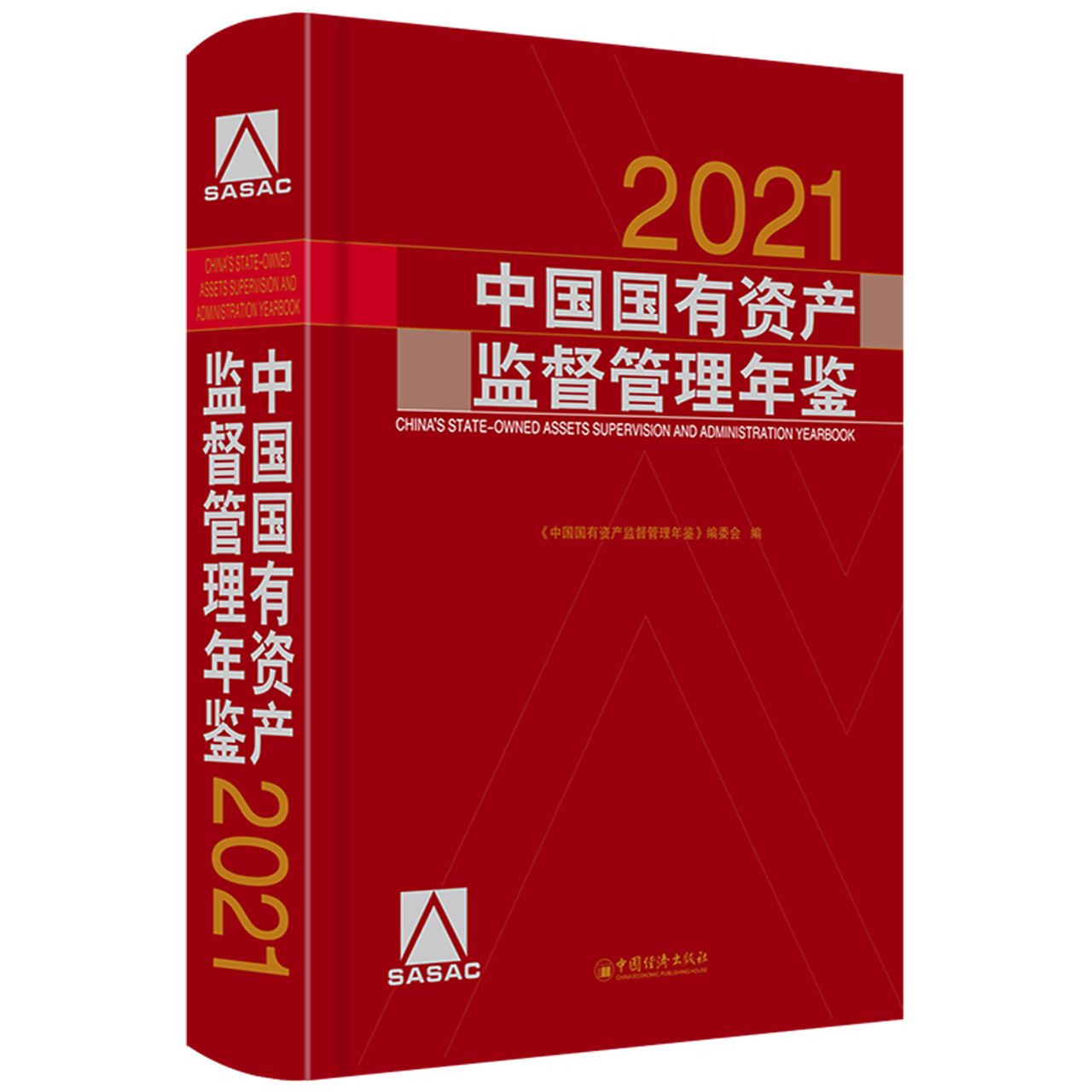 中国国有资产监督管理年鉴（2021）