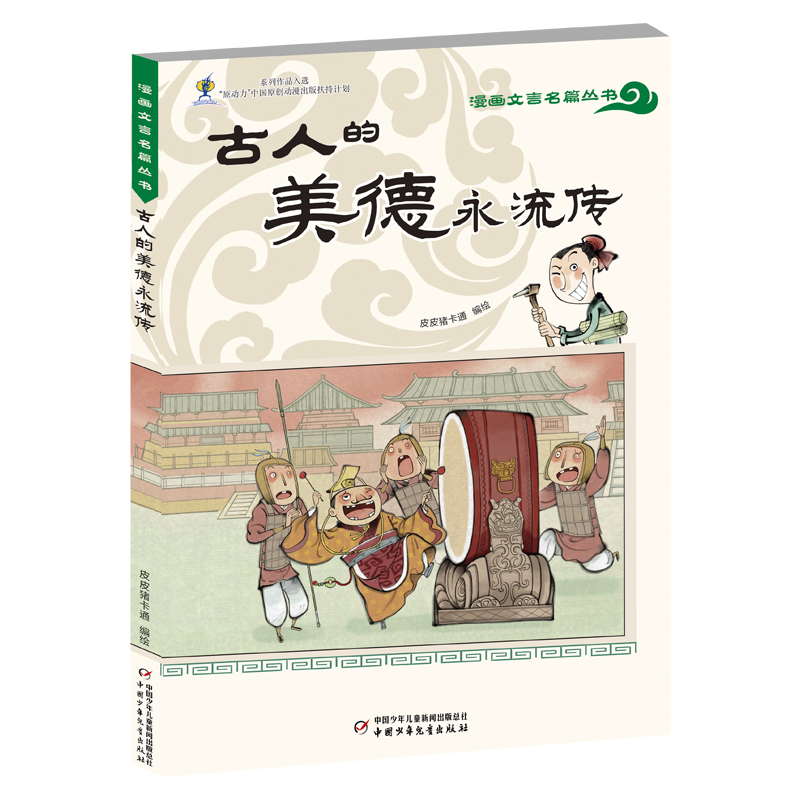漫画文言名篇丛书——古人的美德永流传