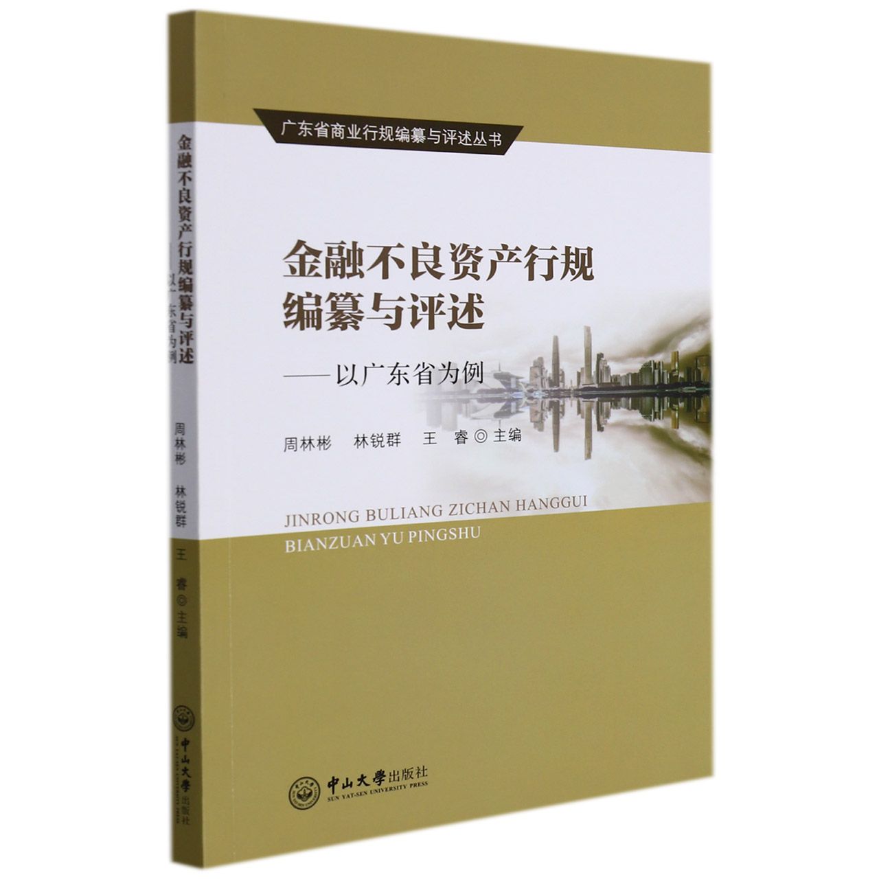 金融不良资产行规编纂与评述：以广东省为例