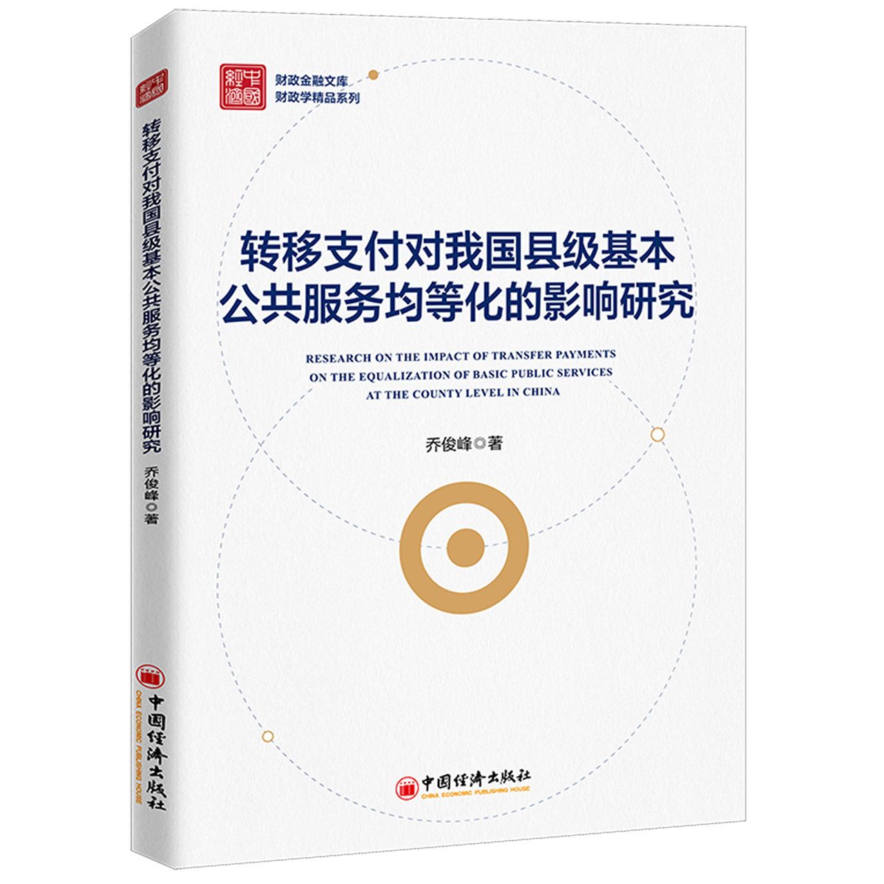 转移支付对我国县级基本公共服务均等化的影响研究/财政学精品系列/财政金融文库
