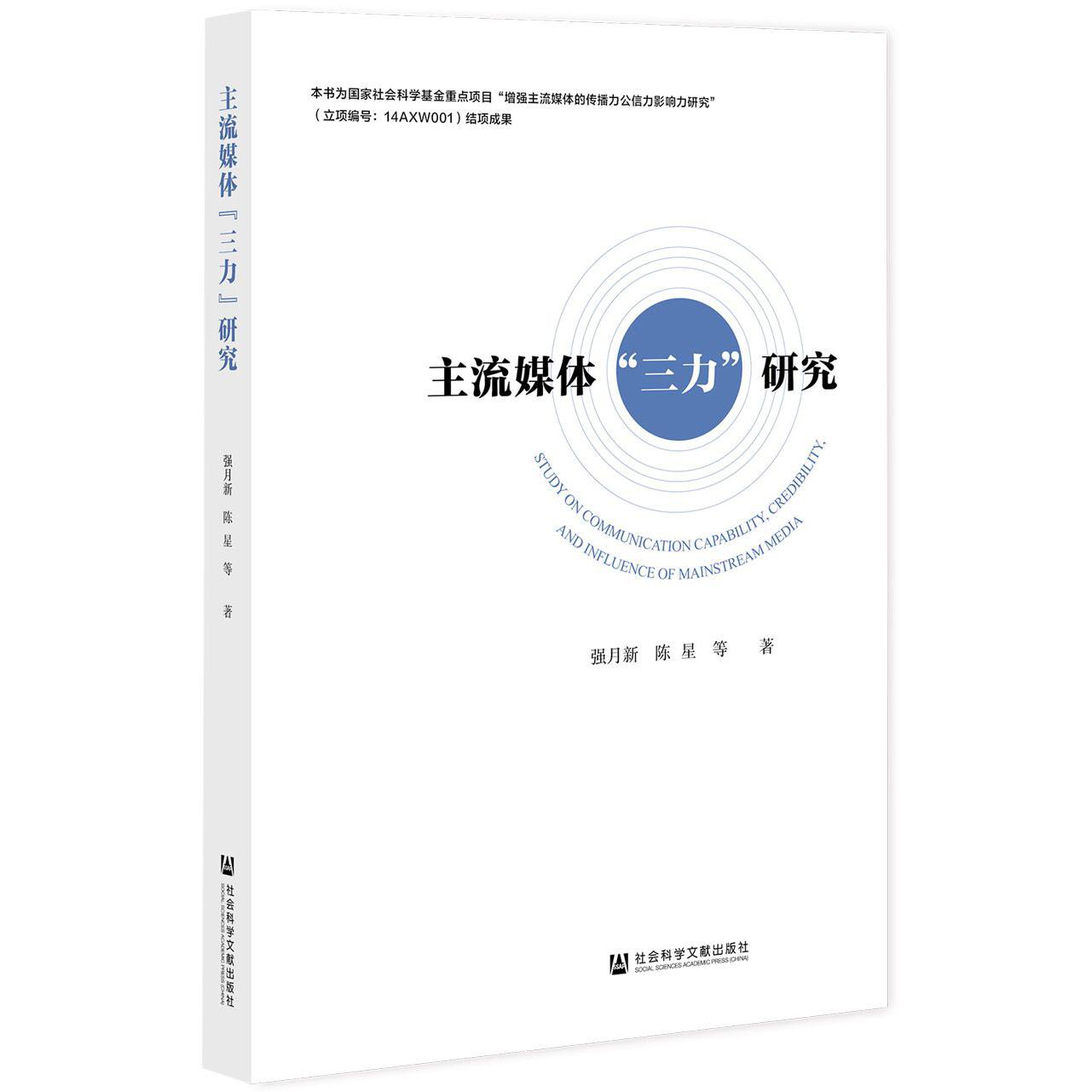 主流媒体“三力”研究
