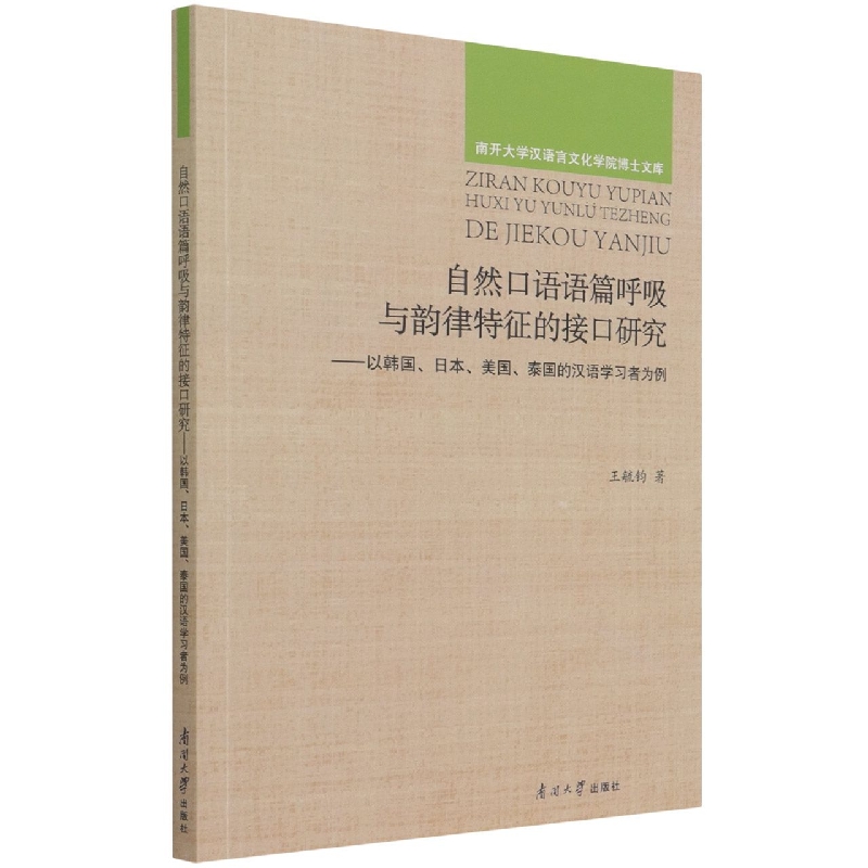 自然口语语篇呼吸与韵律特征的接口研究--以韩国日本美国泰国的汉语学习者为例/南开大 