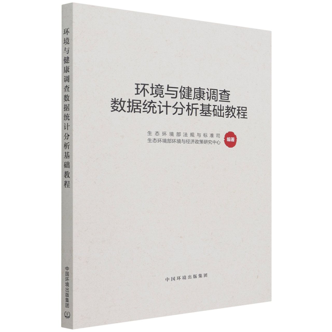 环境与健康调查数据统计分析基础教程