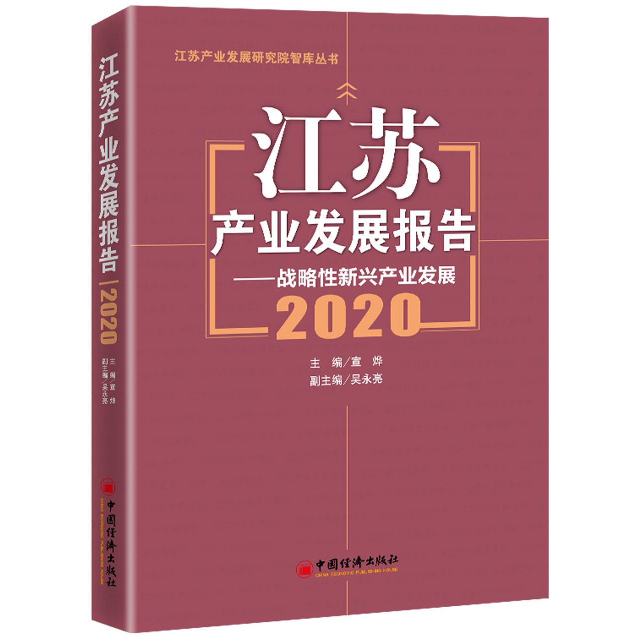 江苏产业发展报告--战略性新兴产业发展（2020）/江苏产业发展研究院智库丛书