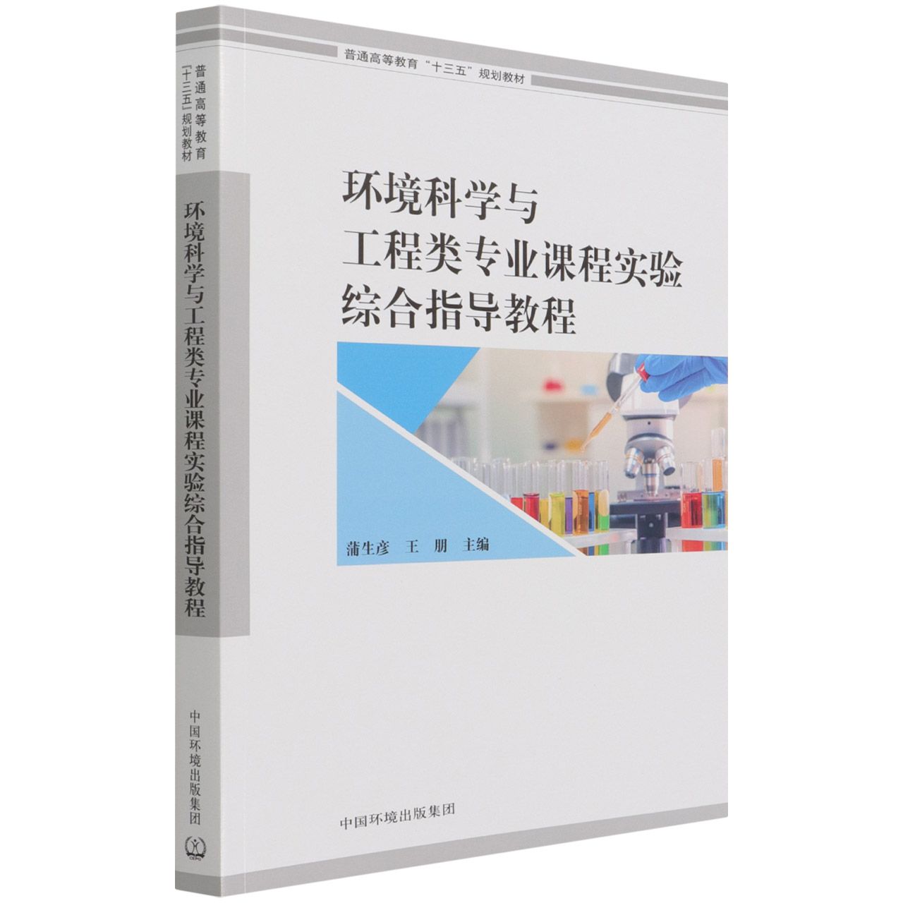 环境科学与工程类专业课程实验综合指导教程