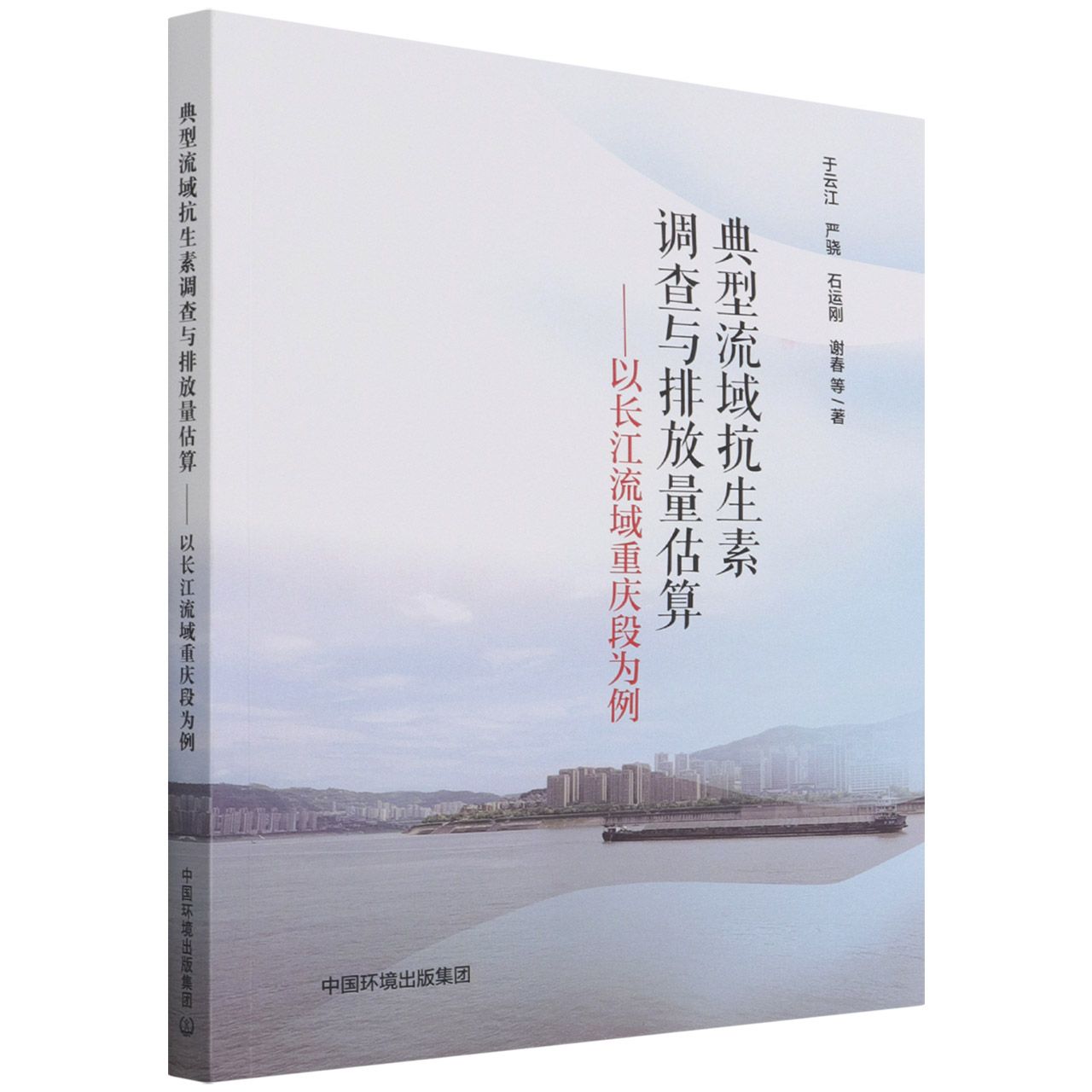 典型流域抗生素调查与排放量估算：以长江流域重庆段为例