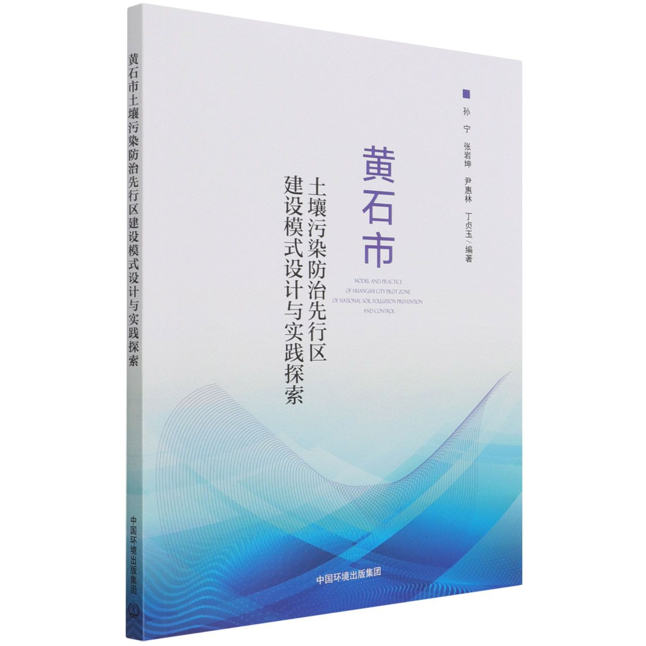 黄石市土壤污染防治先行区建设模式设计与实践探索