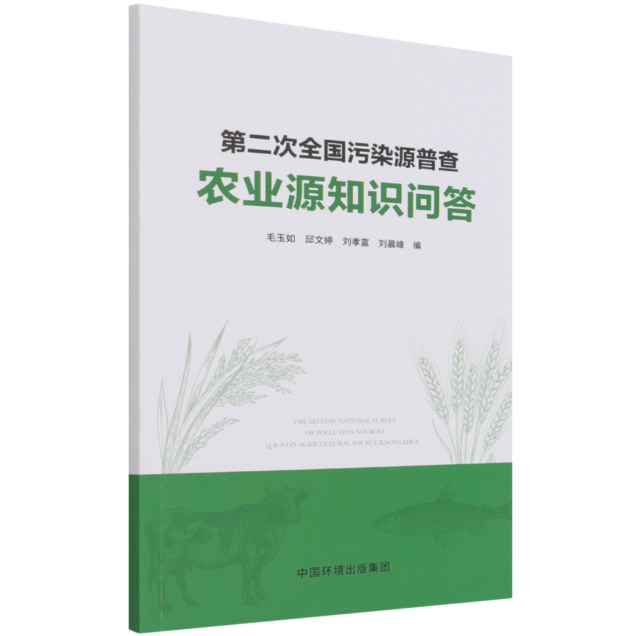 第二次全国污染源普查农业源知识问答