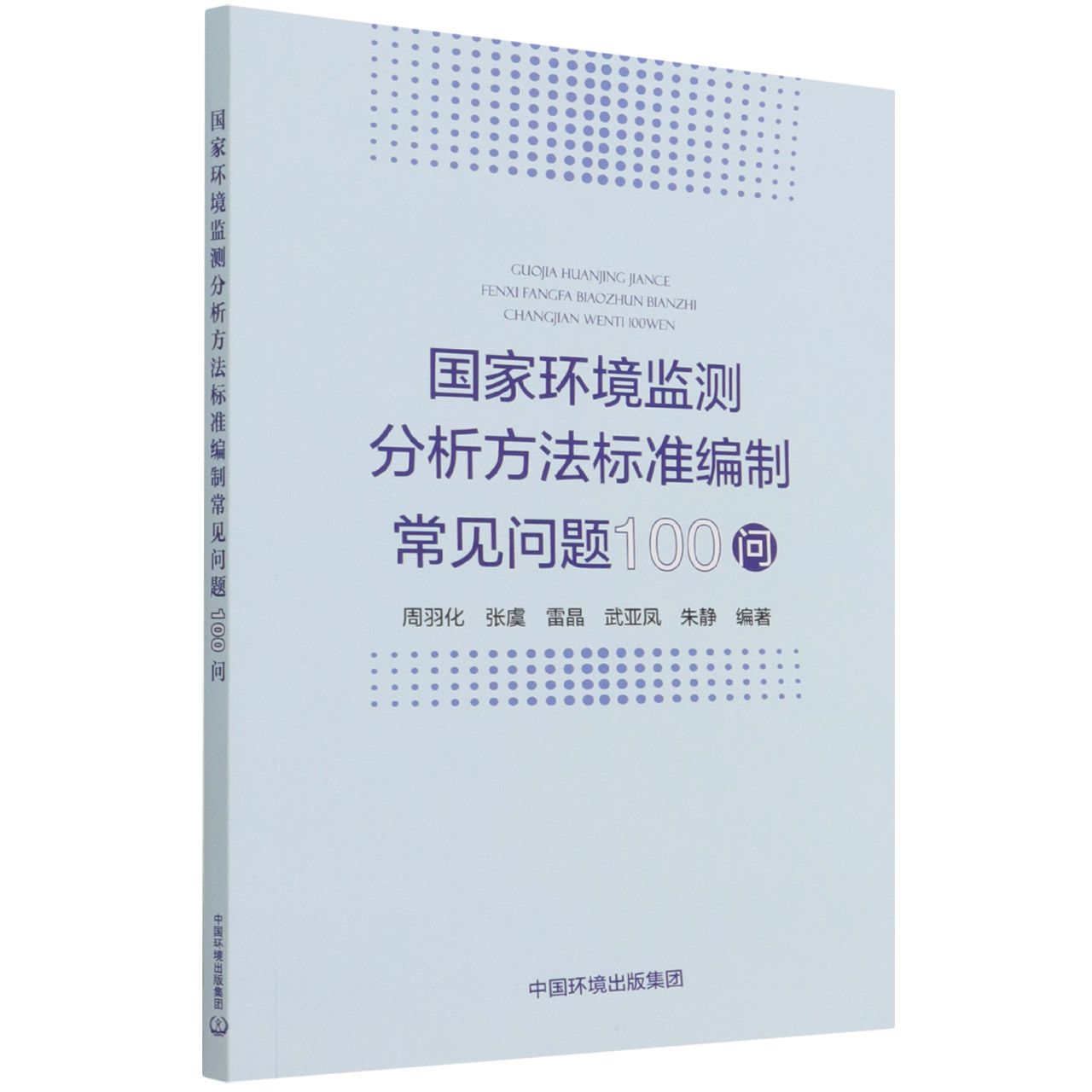 国家环境监测分析方法标准编制常见问题100问