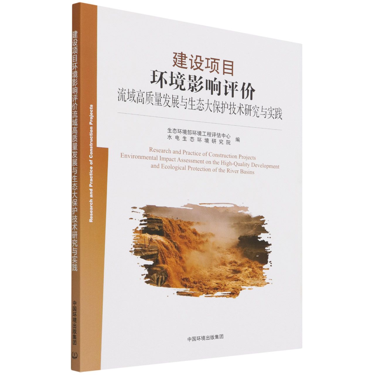 建设项目环境影响评价流域高质量发展与生态大保护技术研究与实践