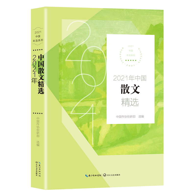 2021年中国散文精选（2021中国年选系列）