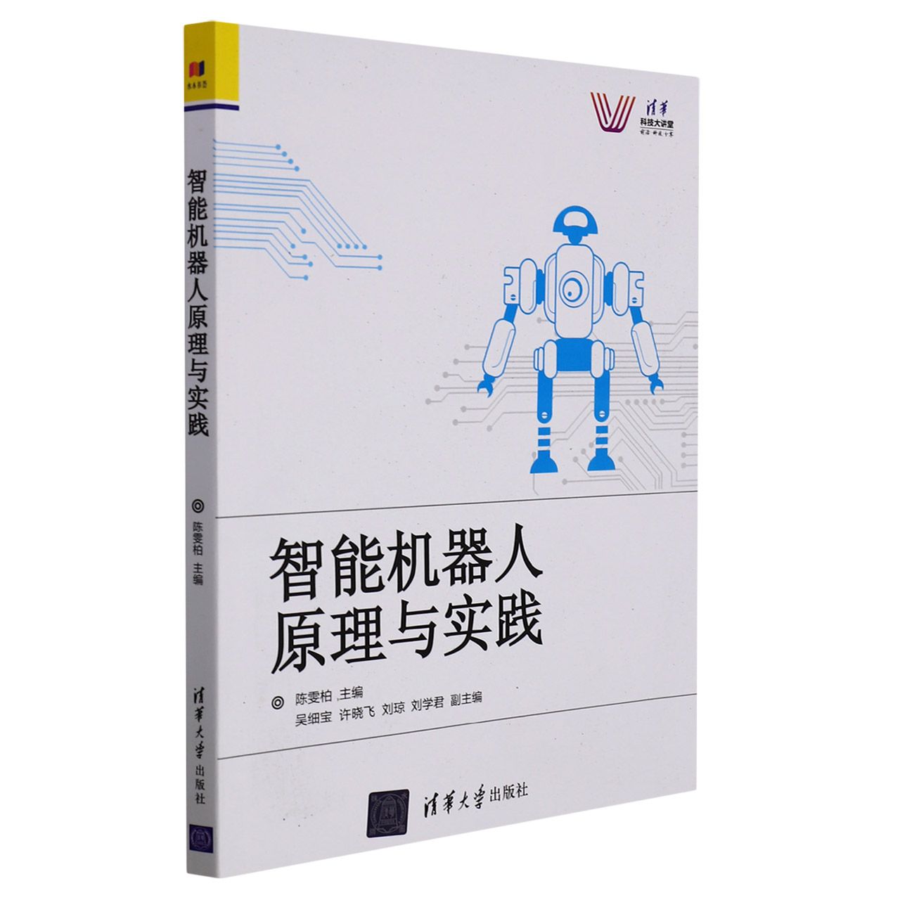 智能机器人原理与实践