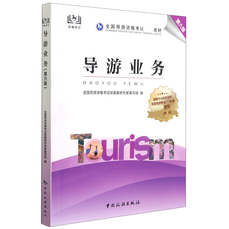 导游业务（第6版全国导游资格考试教材）