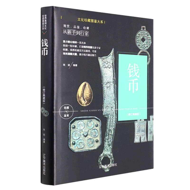 钱币:修订典藏版/世界文化珍藏图鉴大系