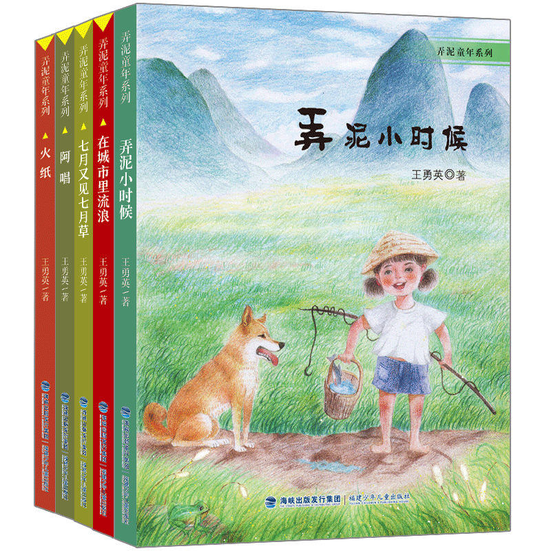 王勇英弄泥童年系列(套装共五册,儿童乡土小说)