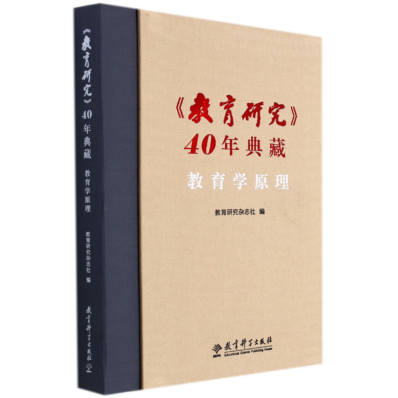 教育研究40年典藏教育学原理（精）