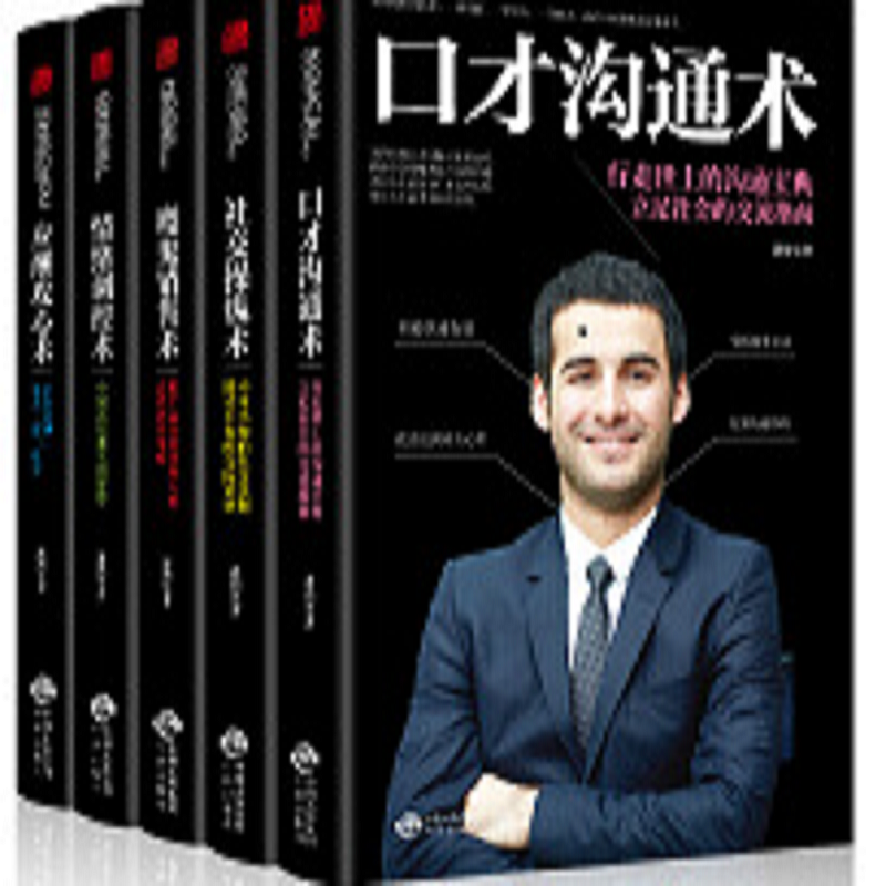改变千万人命运智慧丛书：社交操纵术、情绪调控术、应酬攻心术、魔鬼销售术、口才沟通