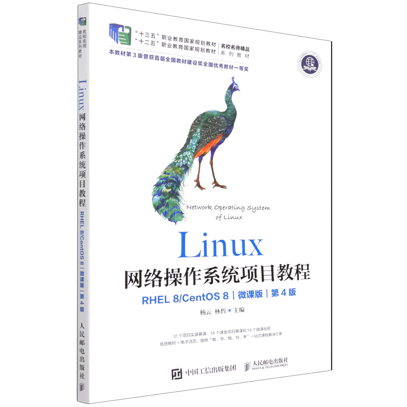 Linux网络操作系统项目教程（RHEL 8 CentOS 8）（微课版）（第4版）