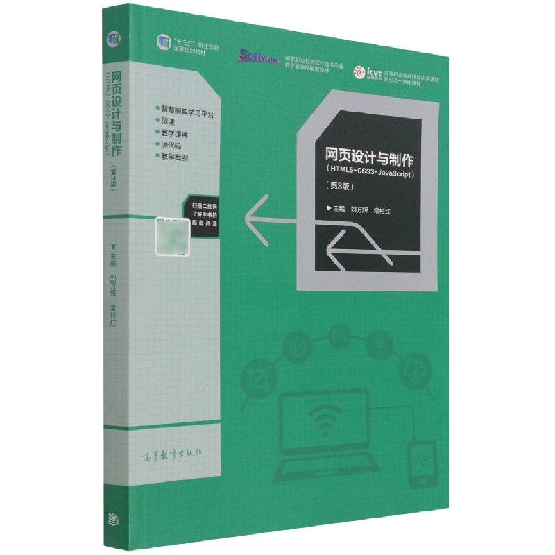 网页设计与制作（HTML+CSS+JavaScript）（第3版）
