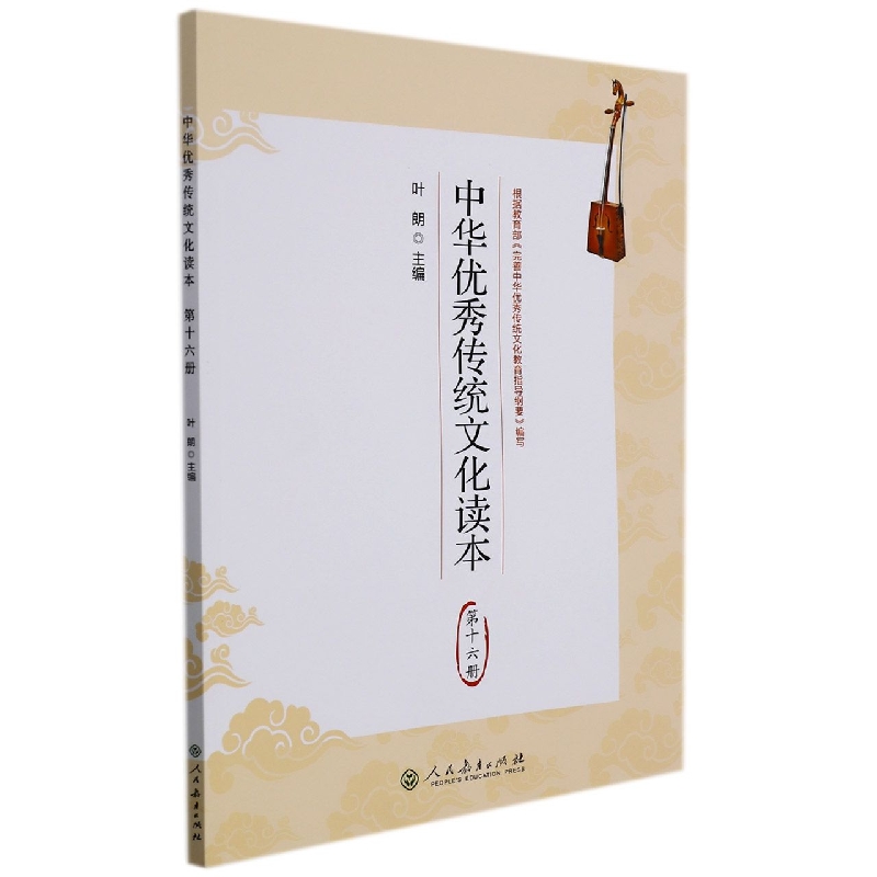 中华优秀传统文化读本（16）