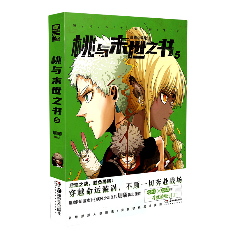 桃与末世之书5