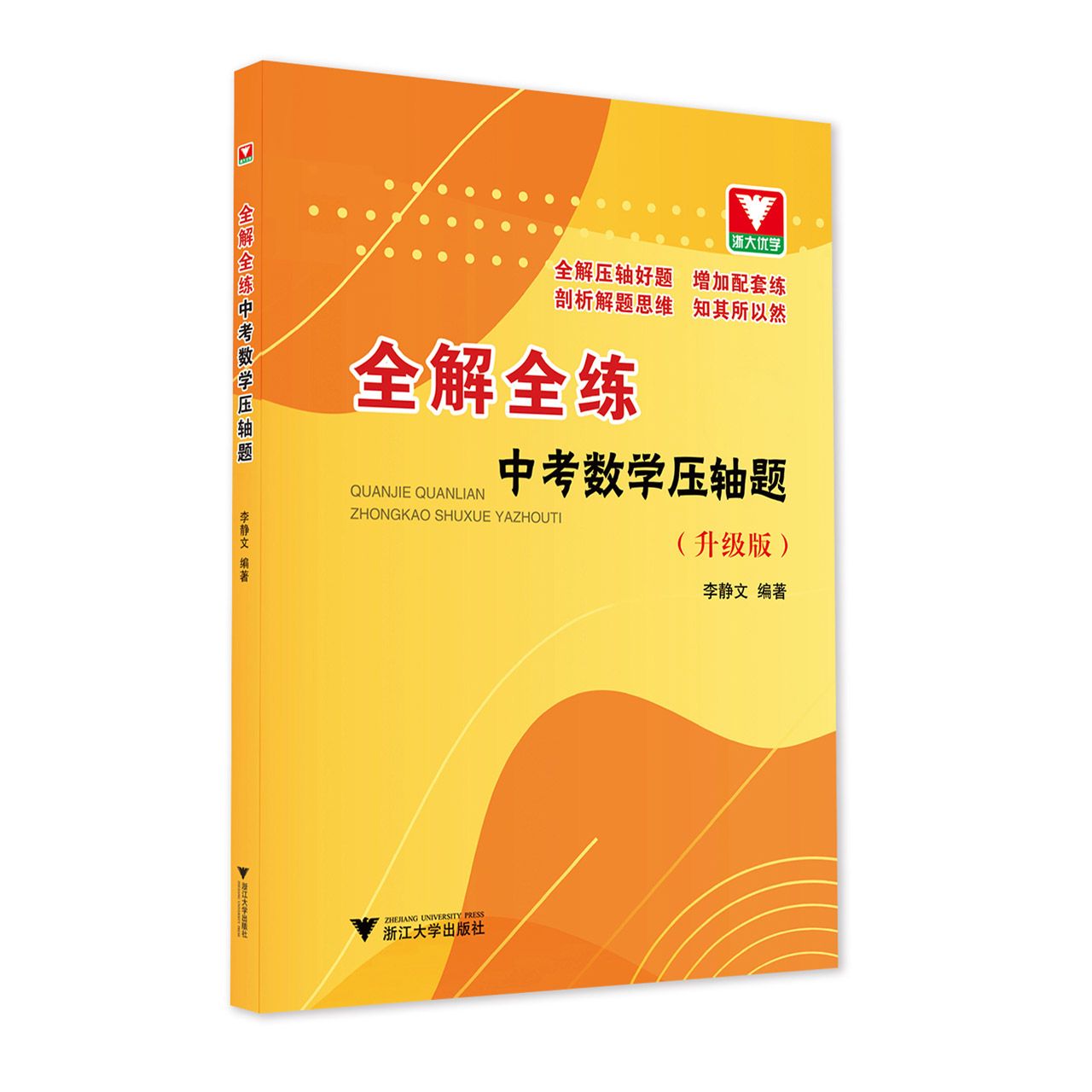 全解全练中考数学压轴题