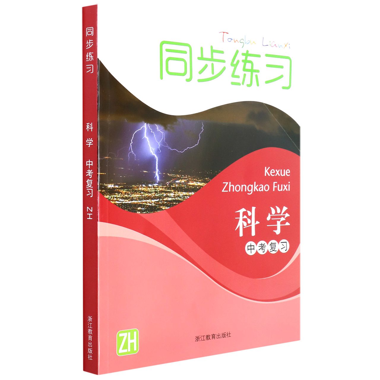 科学同步练习（ZH中考复习）