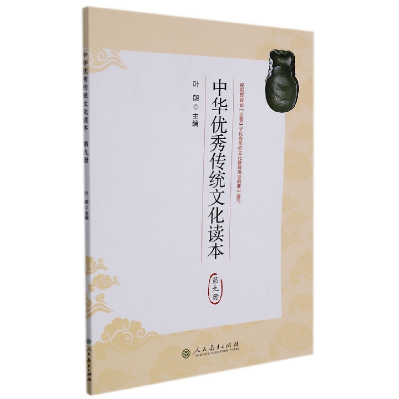 中华优秀传统文化读本（9）